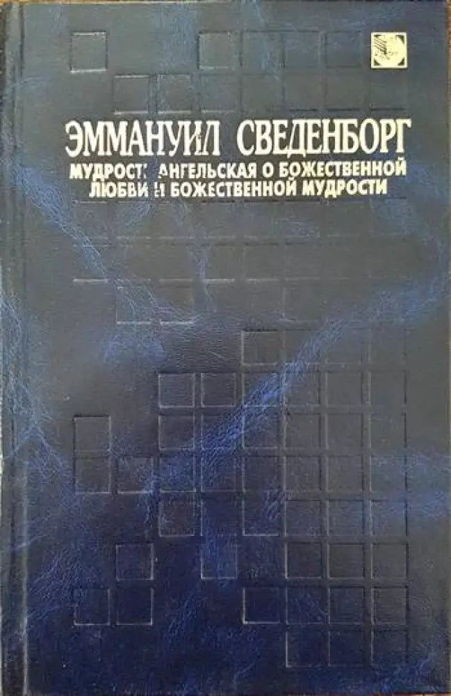 Мудрость ангелская о божественной любови и божественной мудрости - Книги
