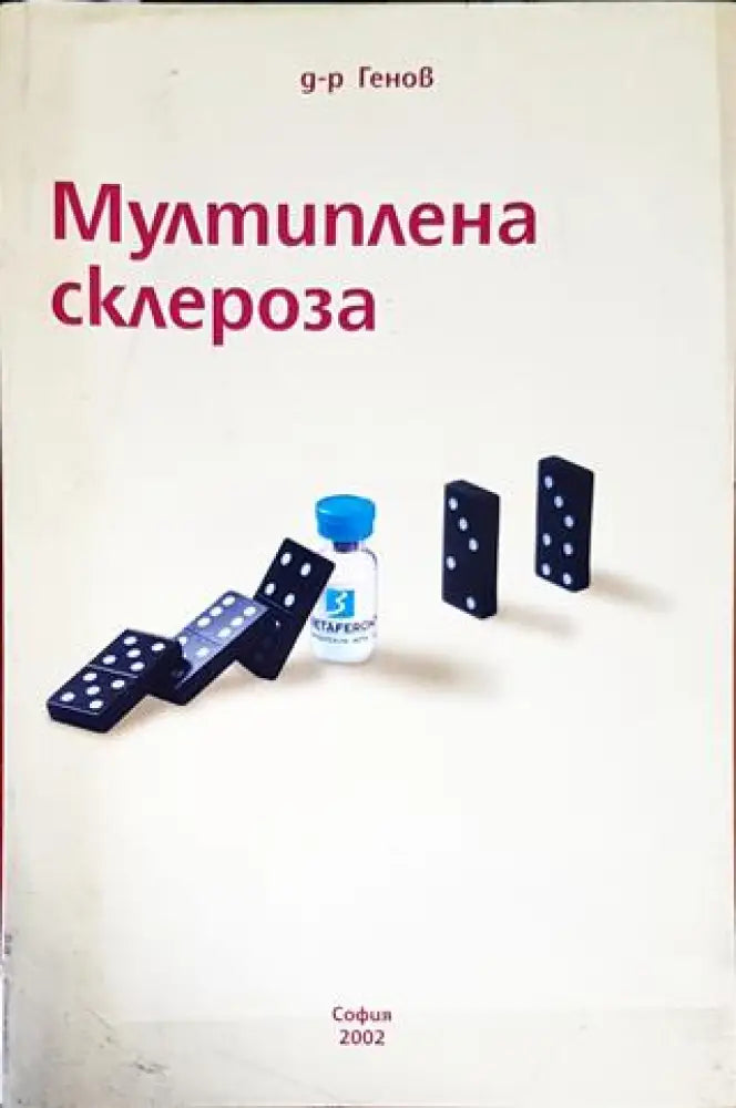 Мултиплена склероза - Книги