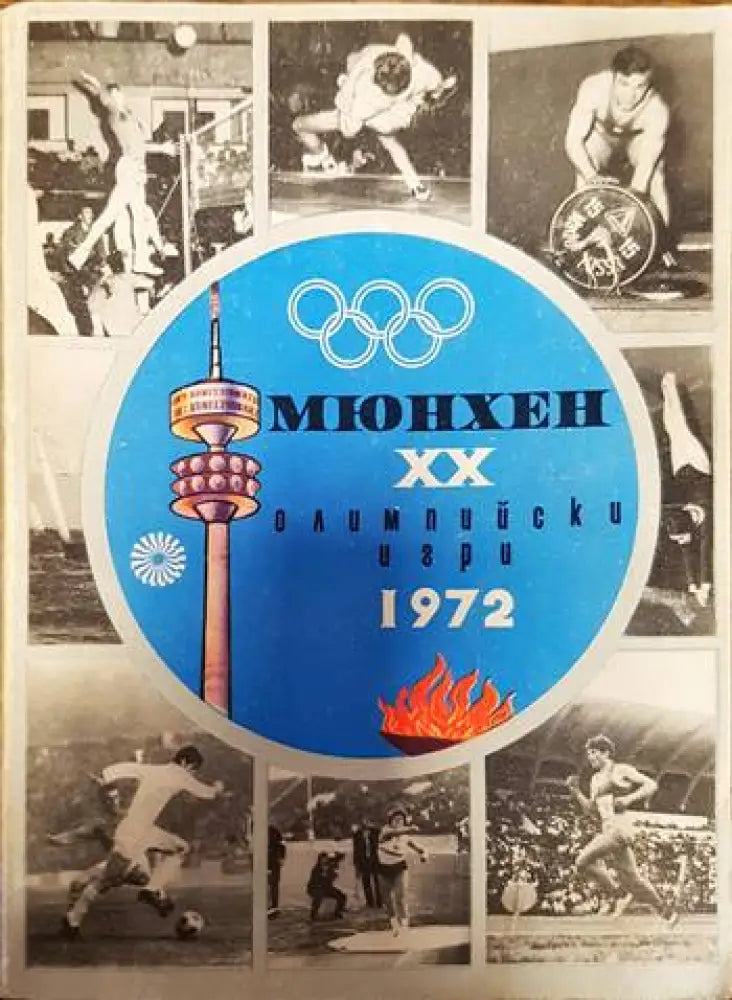 Мюнхен. XX олимпийски игри 1972 (827)