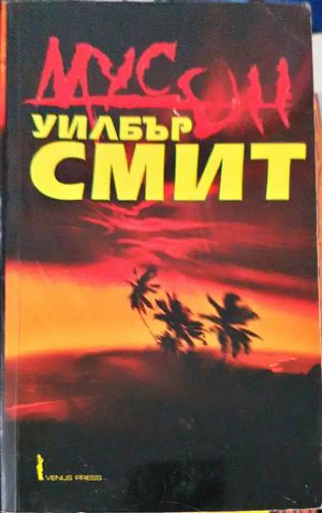Мусон (777) - Книга