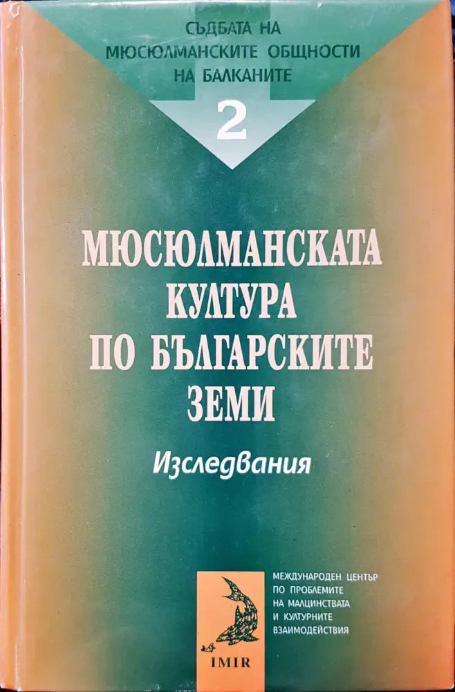 Мюсюлманската култура по българските земи - Книги