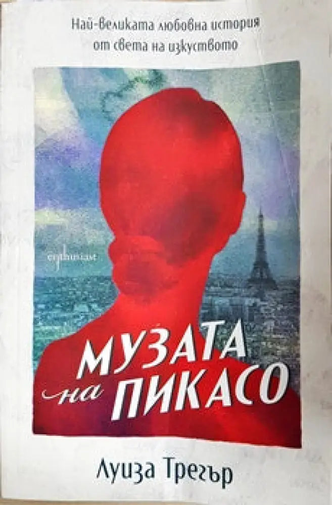 Музата на Пикасо - Книги