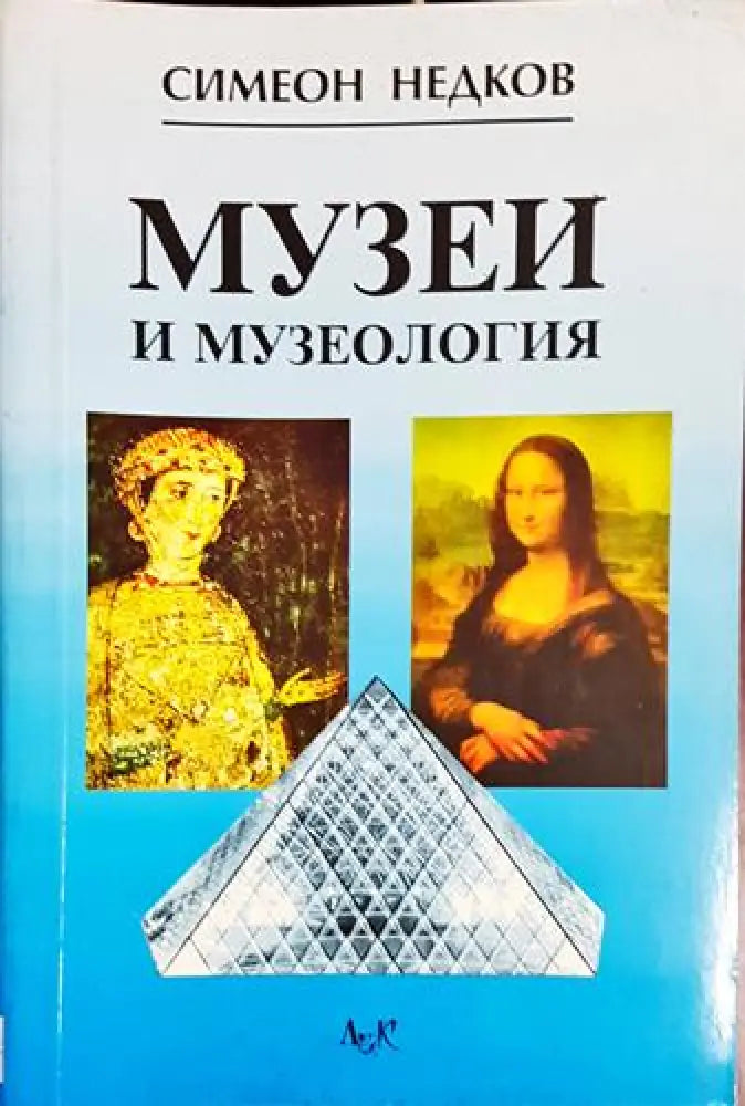 Музеи и музеология - Книга