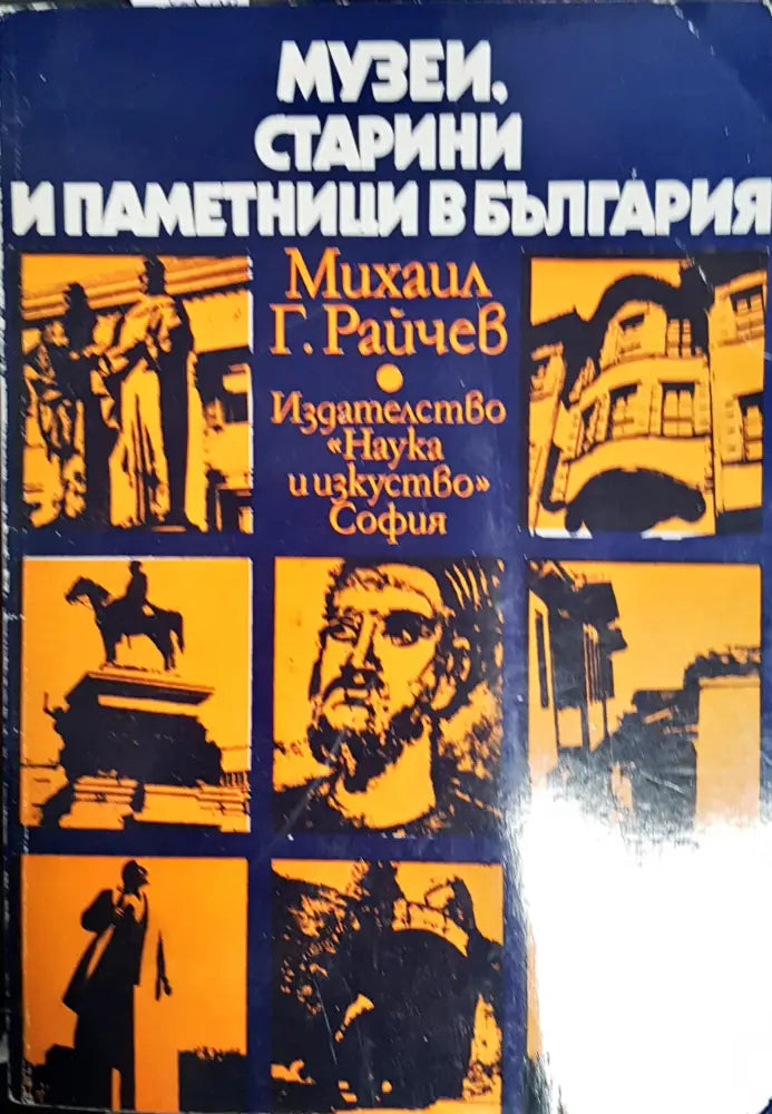 Музеи, старини и паметници в България (1967)