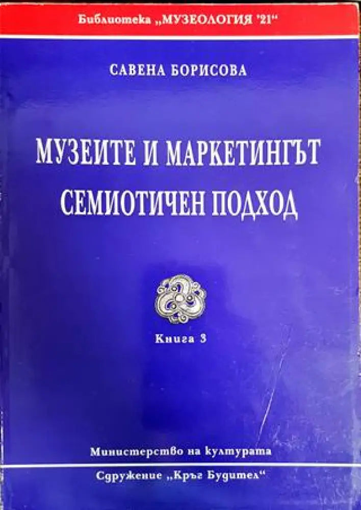 Музеите и маркетингът. Семиотичен подход (904)