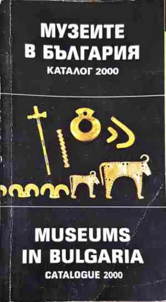 Музеите в България / Museums in Bulgaria - Колектив - Книга