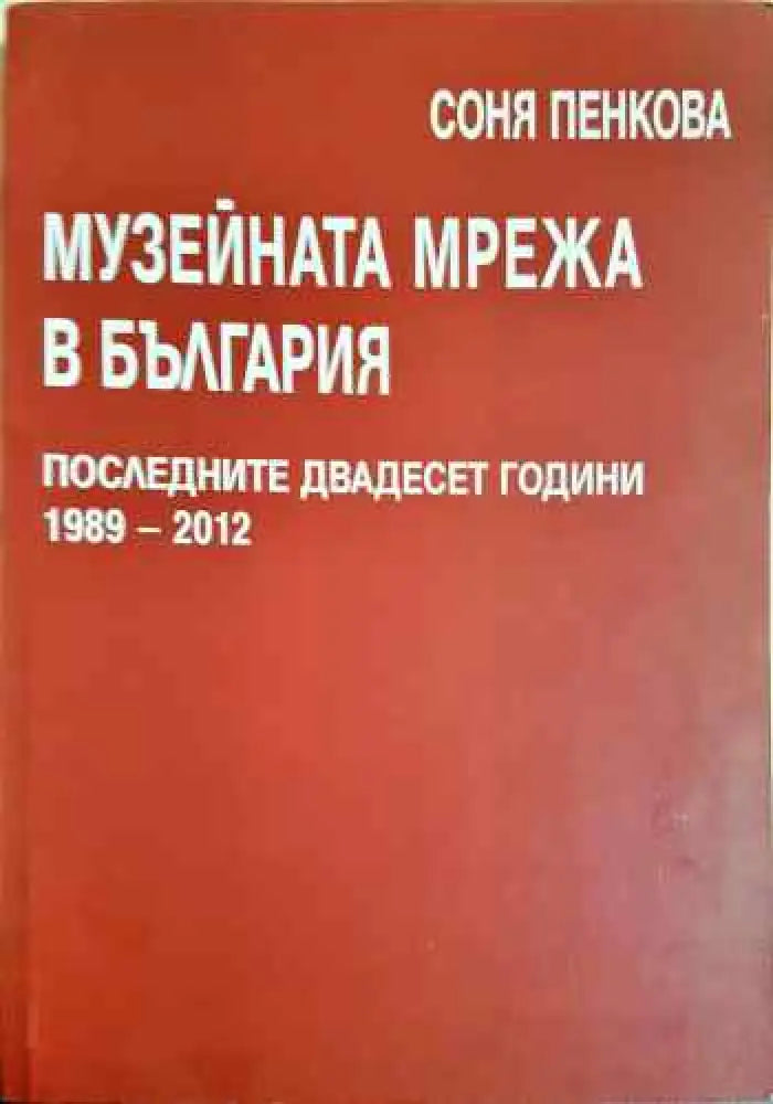 Музейната мрежа в България - Книги