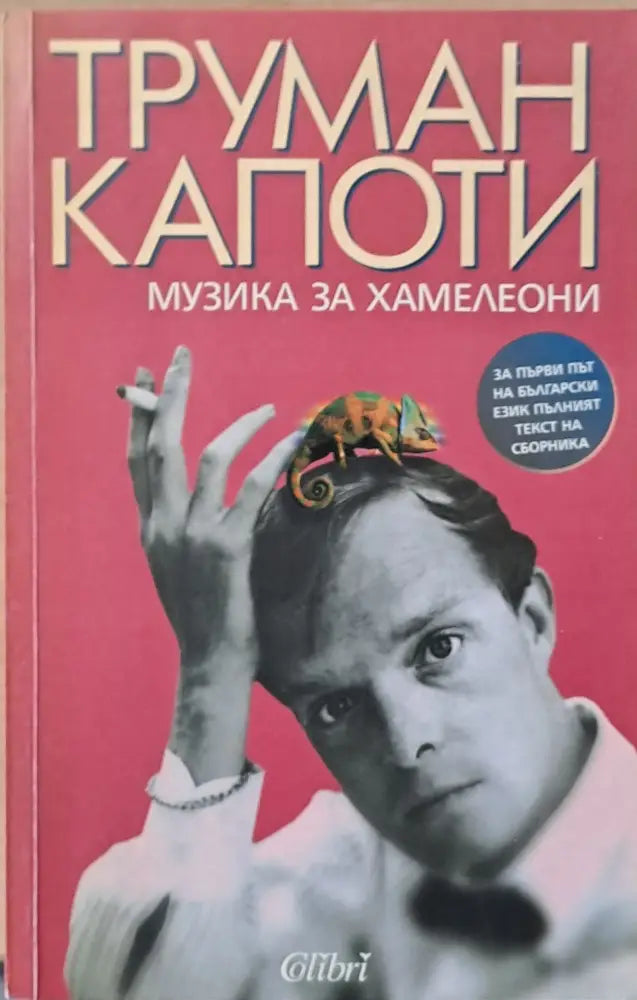 Музика за хамелеони (943) - Книга