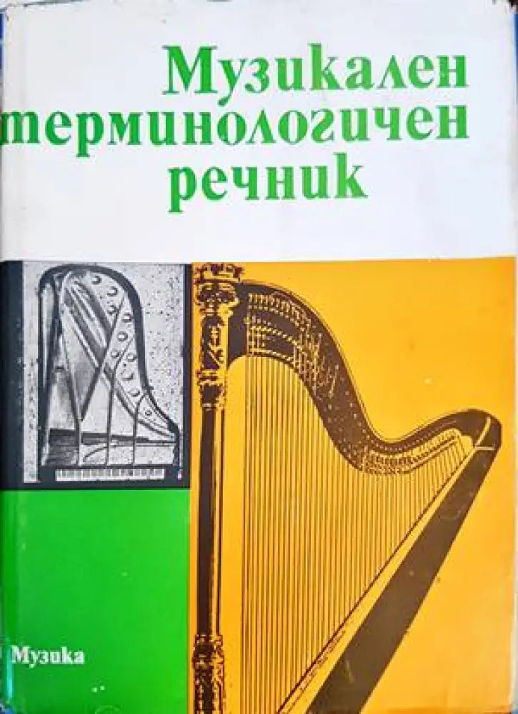 Музикален терминологичен речник (2618)