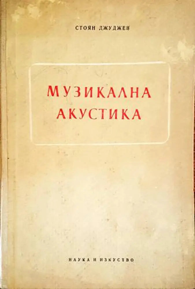 Музикална акустика (2587)