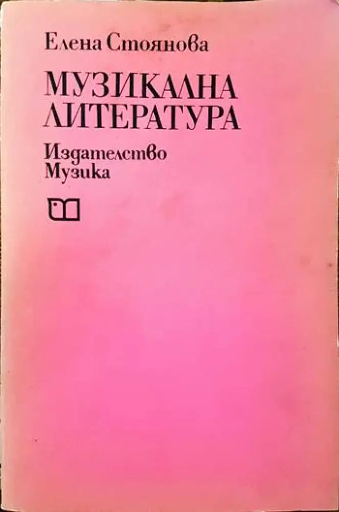 Музикална литература (1980)