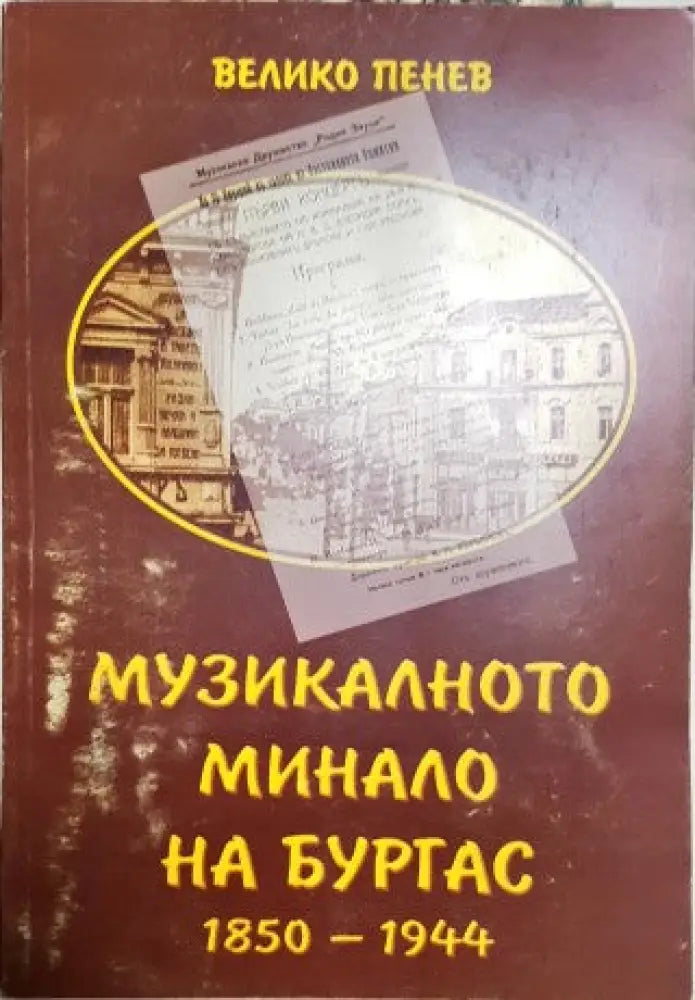 Музикалното минало на Бургас - Книги