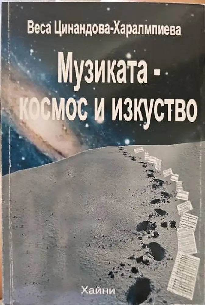 Музиката-космос и изкуство (1218) - Книга
