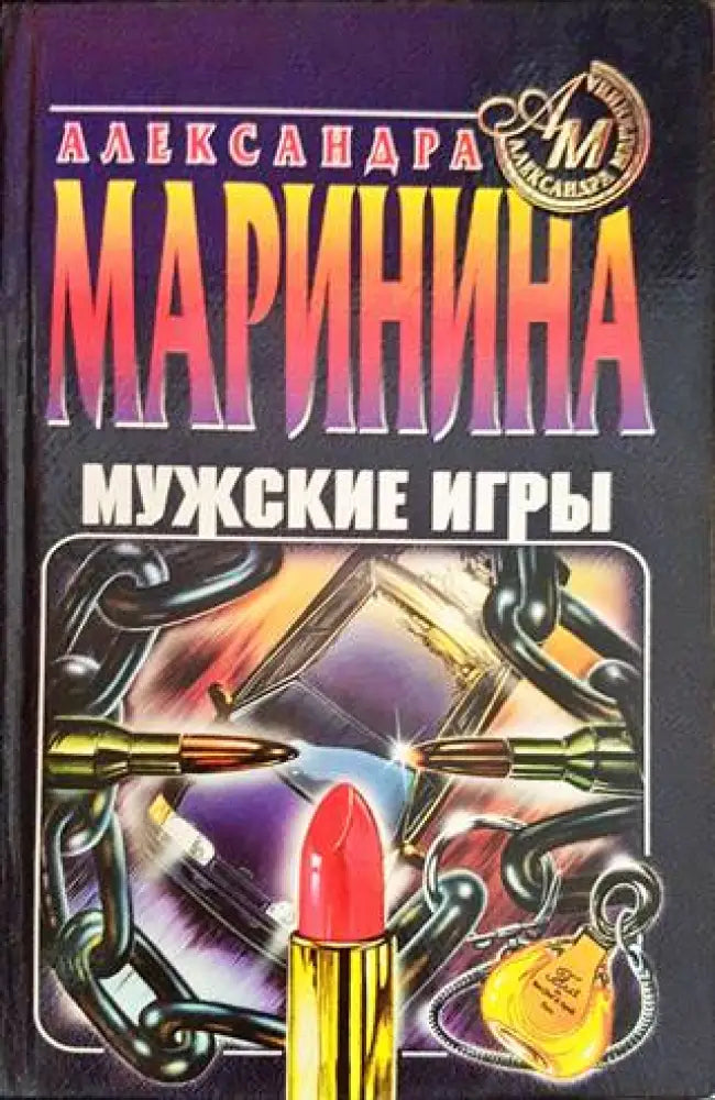 Мужские игры - Книги