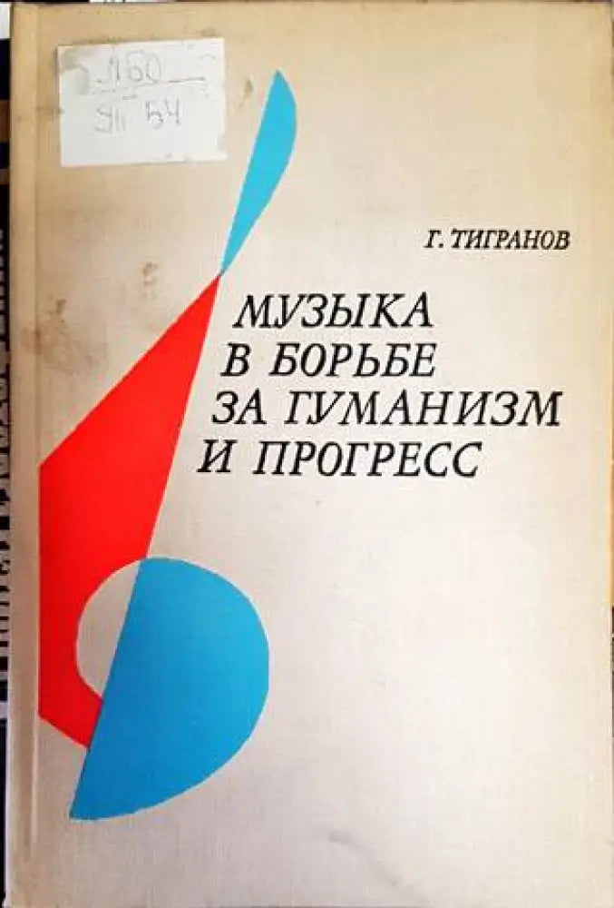 Музыка в борбьбе за гуманизм и прогресс - Книги