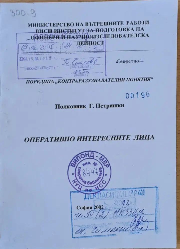 МВР - ВИПОНД. Оперативно интересните лица - Книги