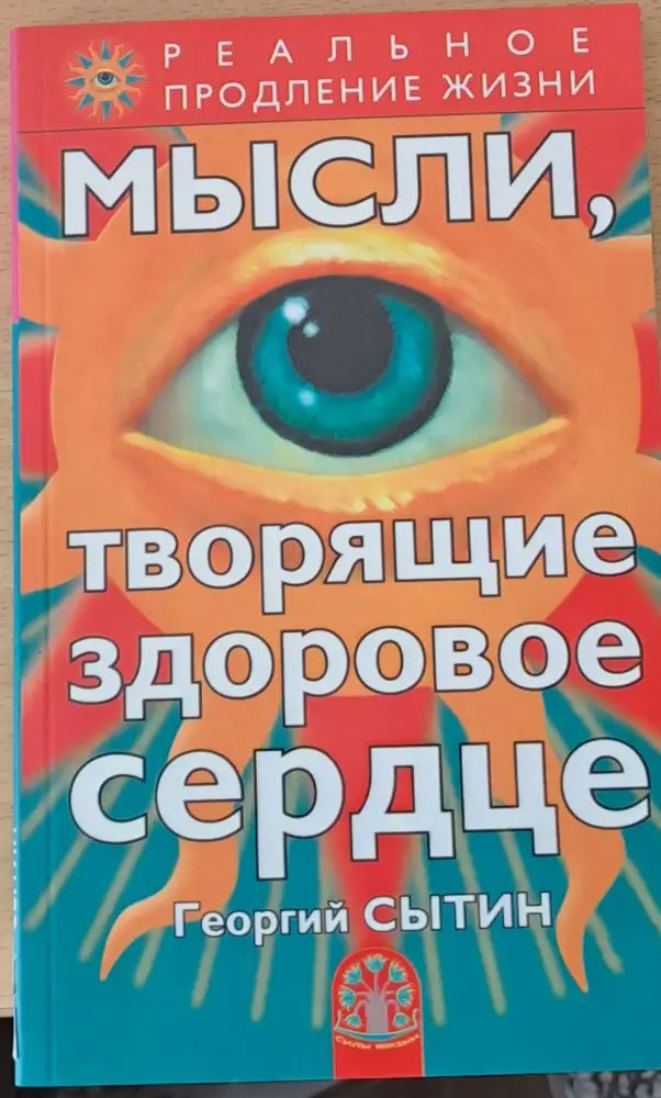 Мысли творящие здоровое сердце - Книги
