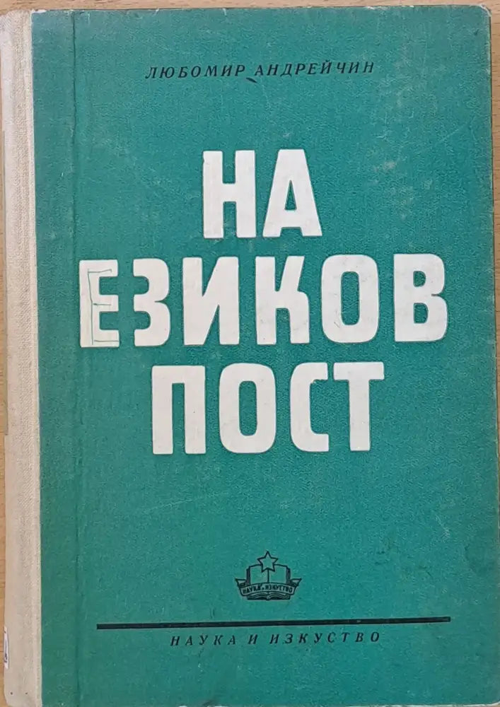 На езиков пост - Книги