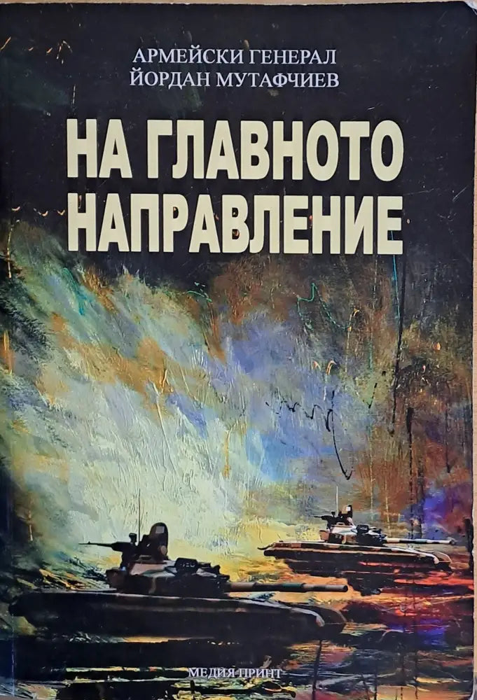 На главното направление - Книги