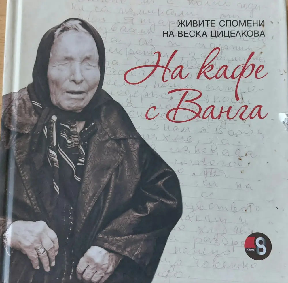 На кафе с Ванга - Книги