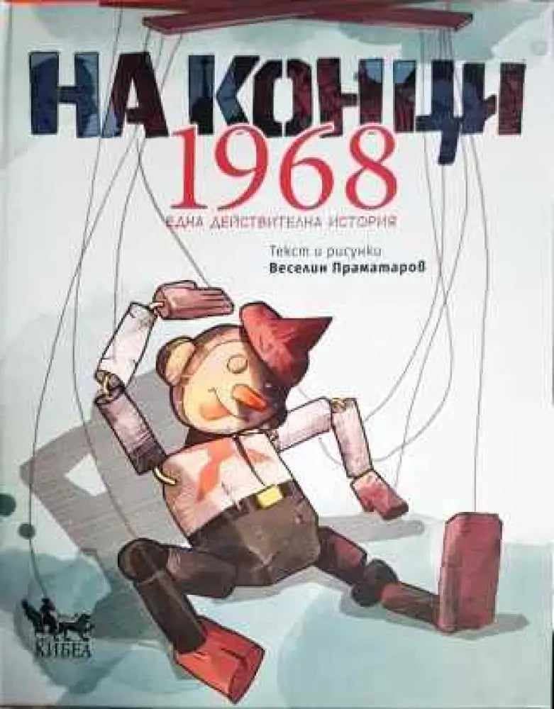 На конци. 1968 - Книги