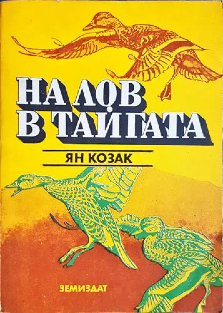На лов в тайгата - Ян Козак (1847) - Книга