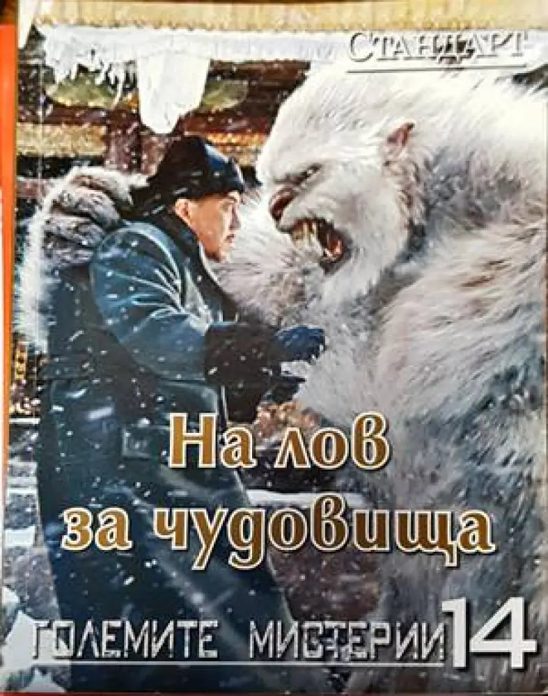 На лов за чудовища - Книги