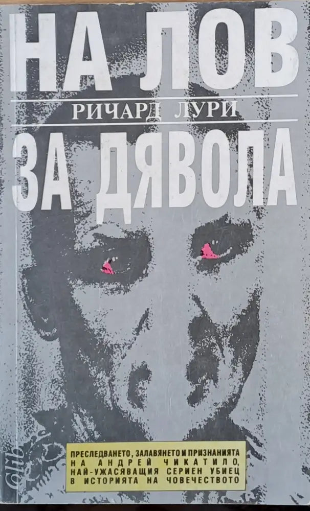 На лов за дявола - Книги