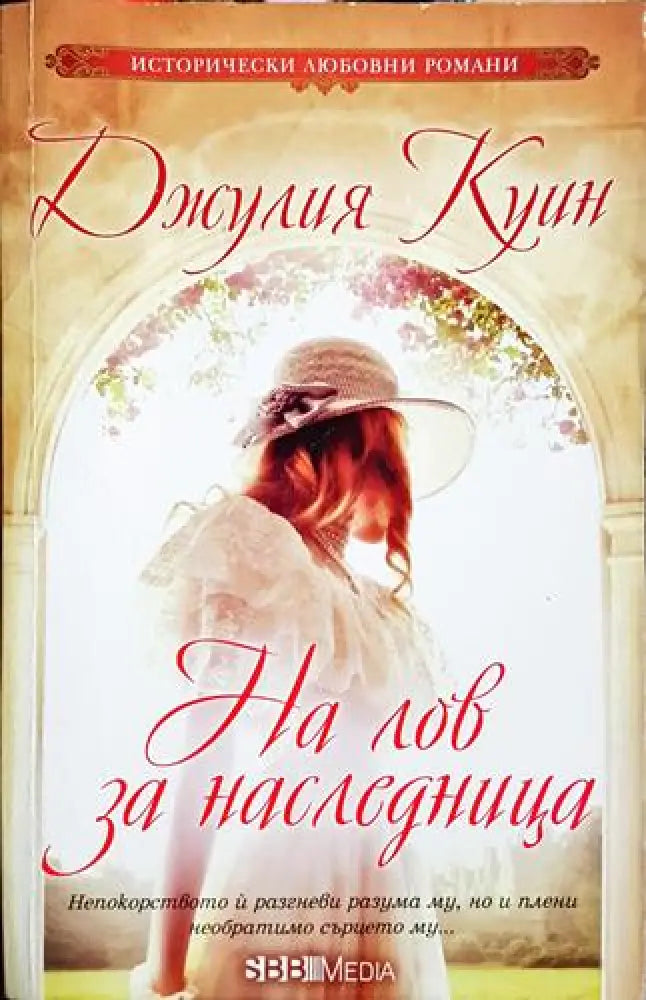 На лов за наследница - Джулия Куин (1825)