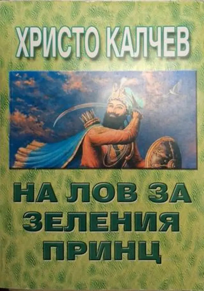 На лов за Зеления принц (4935) - Книга