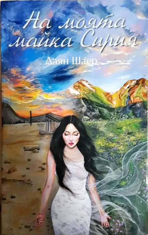 На моята майка Сирия - Книги