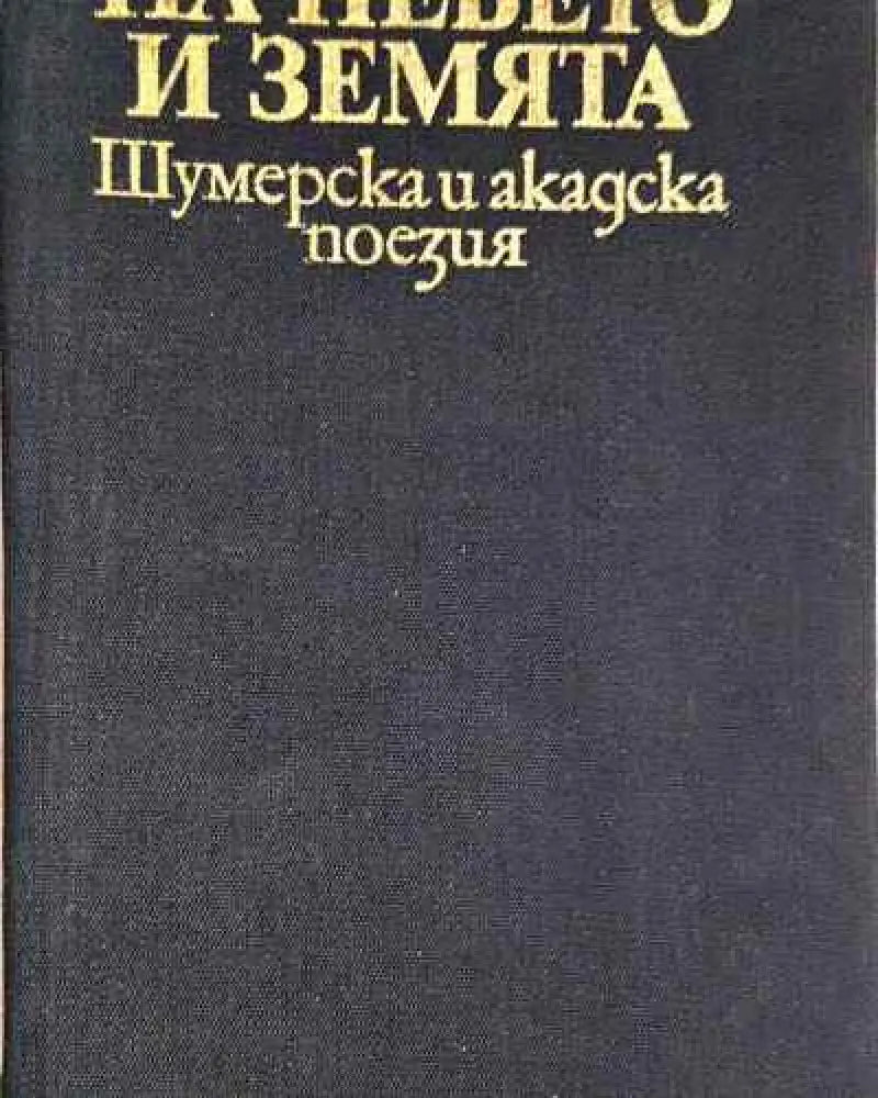 На небето и земята - Шумерска и акадска поезия - 11 - Книга