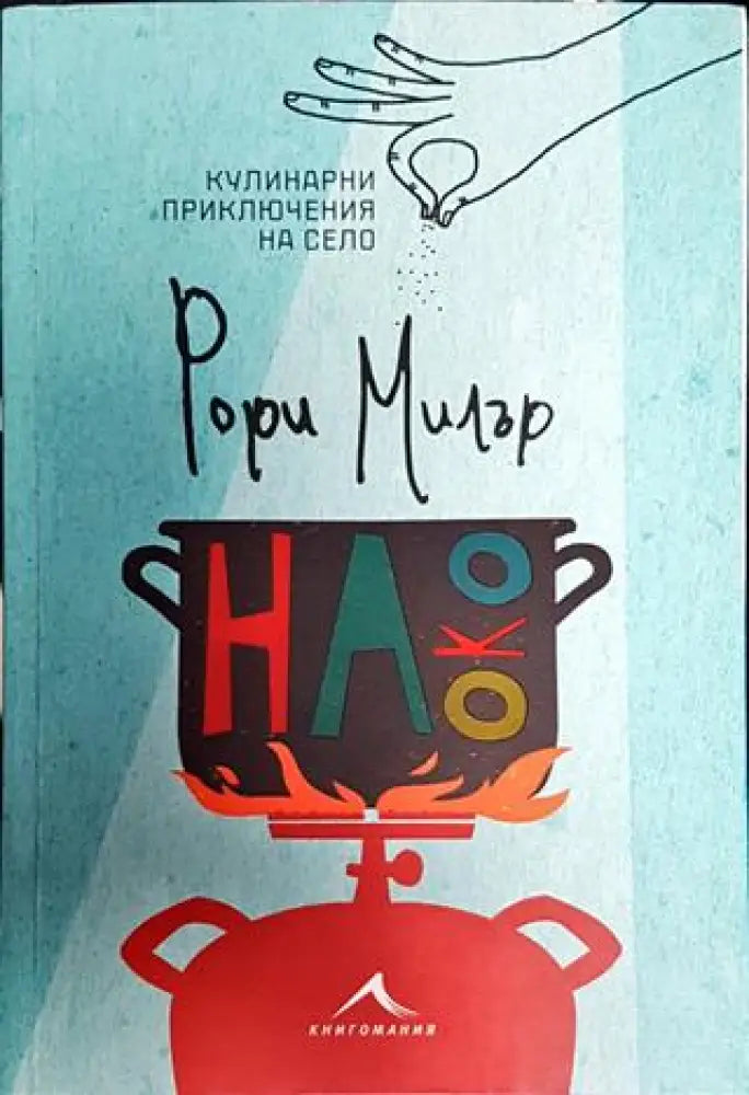 На око. Кулинарни приключения на село - Книга
