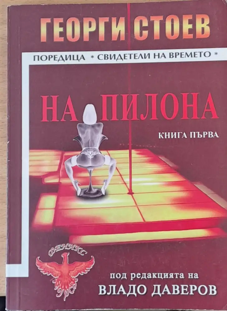 На пилона - Книги