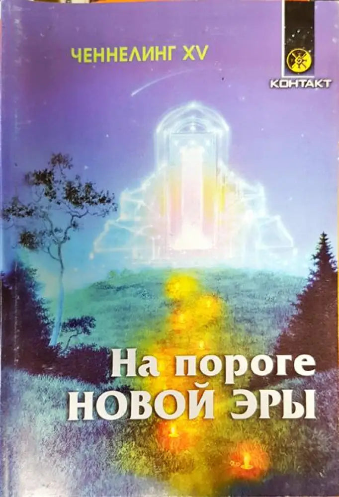 На пороге новой эры - Книги