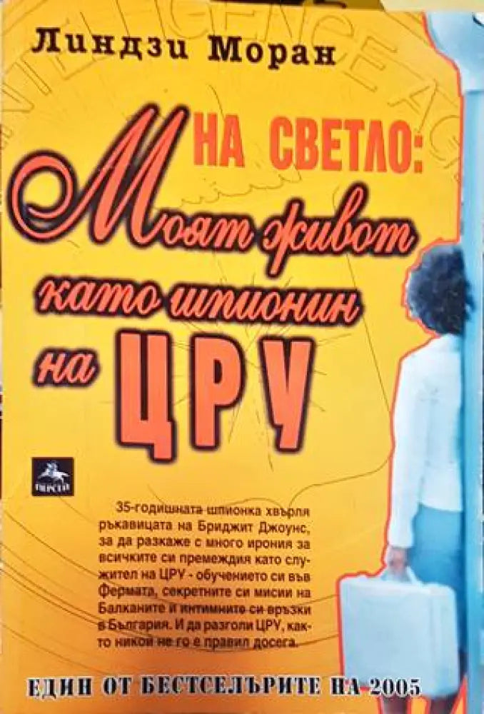 На светло: Моят живот като шпионин на ЦРУ - Книга