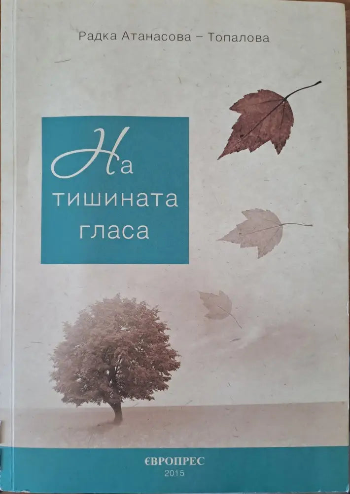 На тишината гласа - Книги