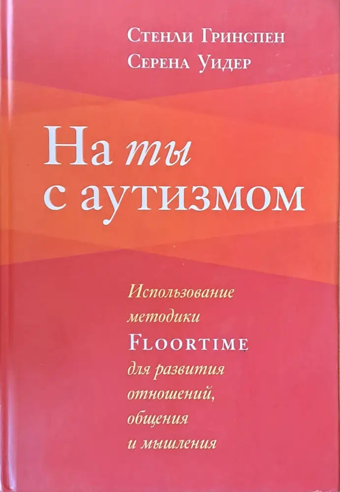 На ты с аутизмом - Книги