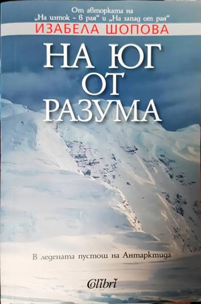 На юг от разума - Книги