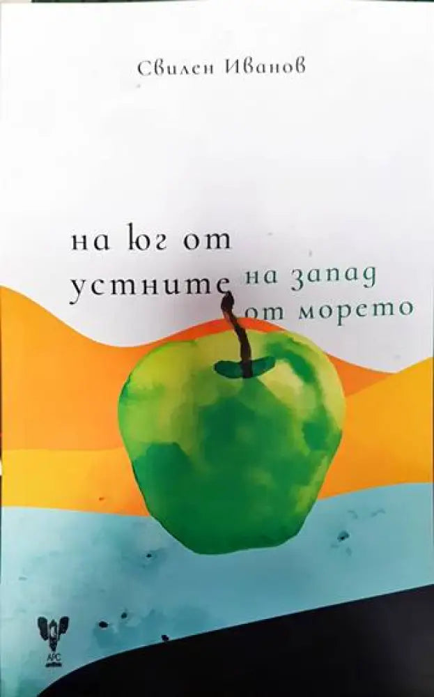 На юг от устните на запад от морето - Книги