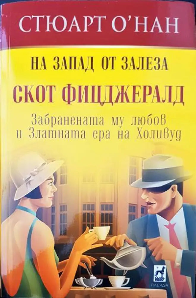 На Запад от залеза - Книги