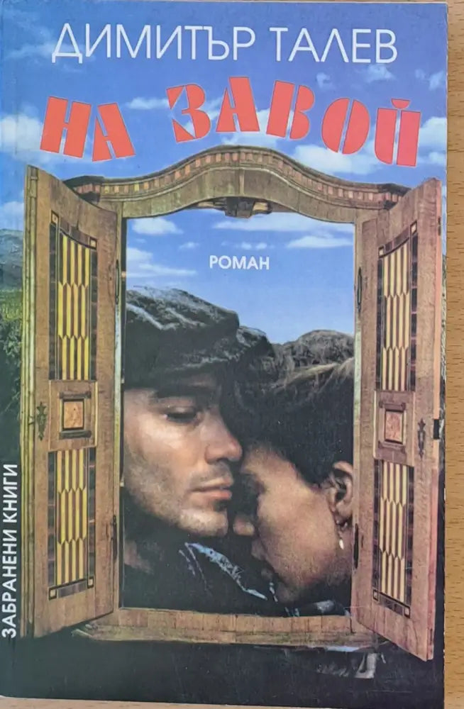 На завой (146) - Книга