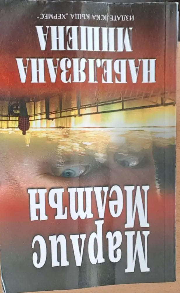 Набелязана мишена - Книги