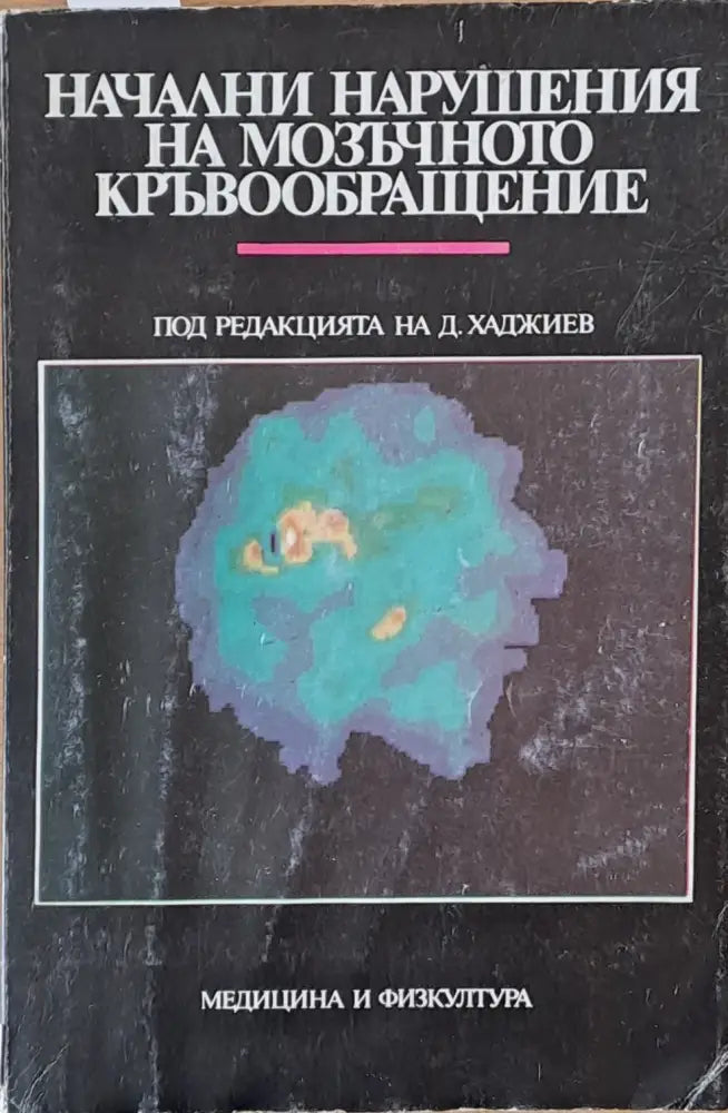 Начални нарушения на мозъчното кръвообращение (279)