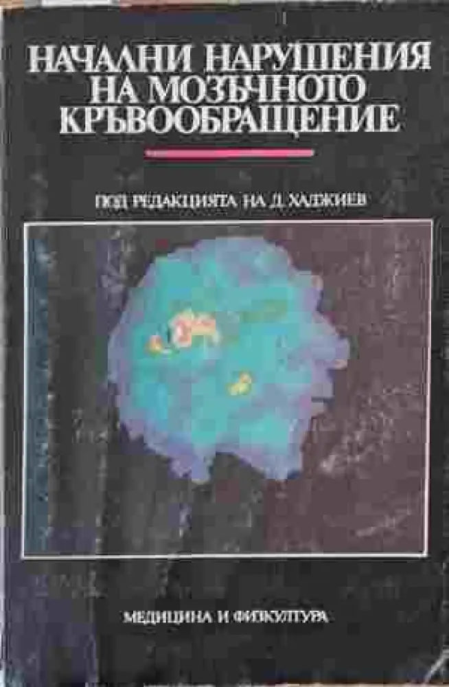 Начални нарушения на мозъчното кръвообращение - Книги
