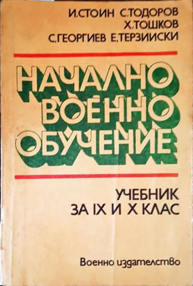 Начално военно обучение. Учебник за 9 и 10 клас - Книги