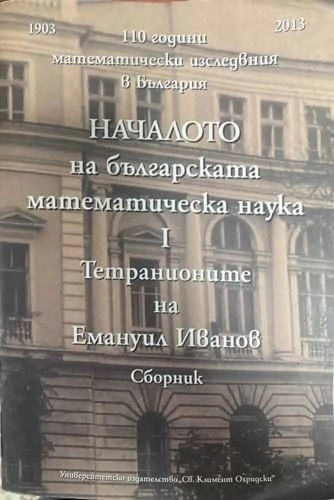 Началото на българската математическа наука.Том 1 - Книги