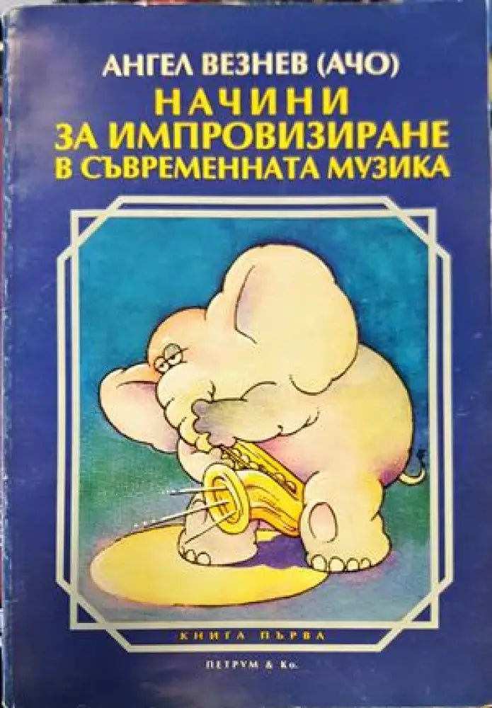 Начини за импровизиране в съвременната музика - Книги