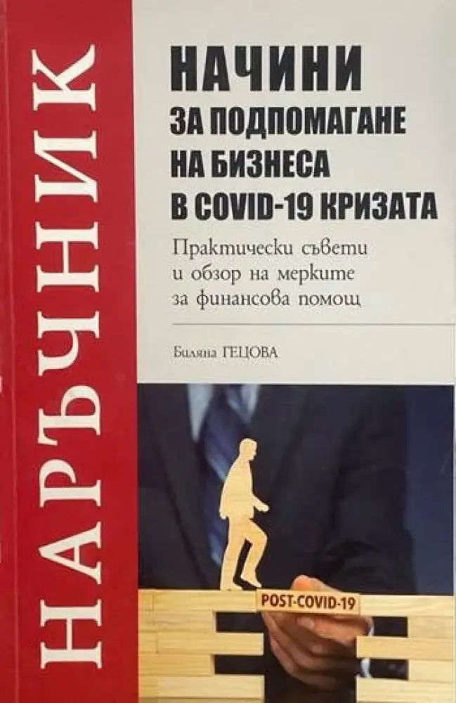 Начини за подпомагане на бизнеса в COVID-19 кризата (613)