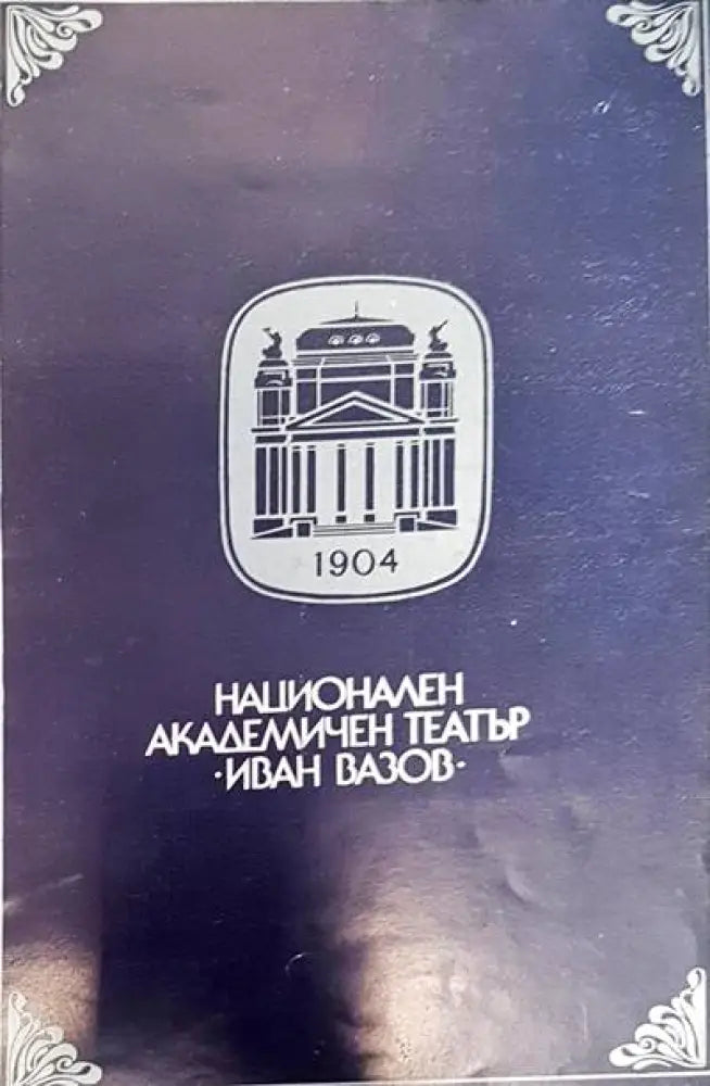 Национален академичен театър Иван Вазов - Книги